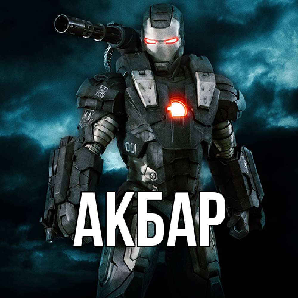 Открытка  с именем. Акбар, Главная  