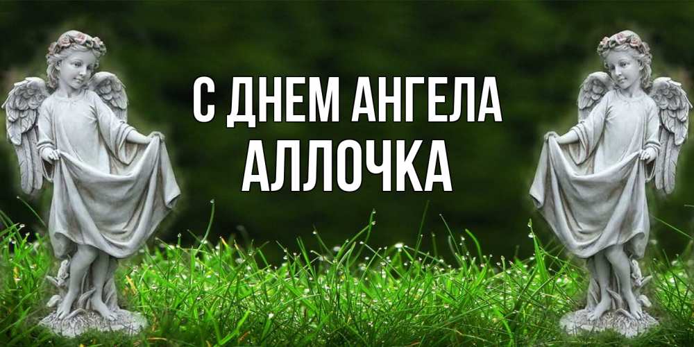 Открытка  с именем. Аллочка, С днем ангела  