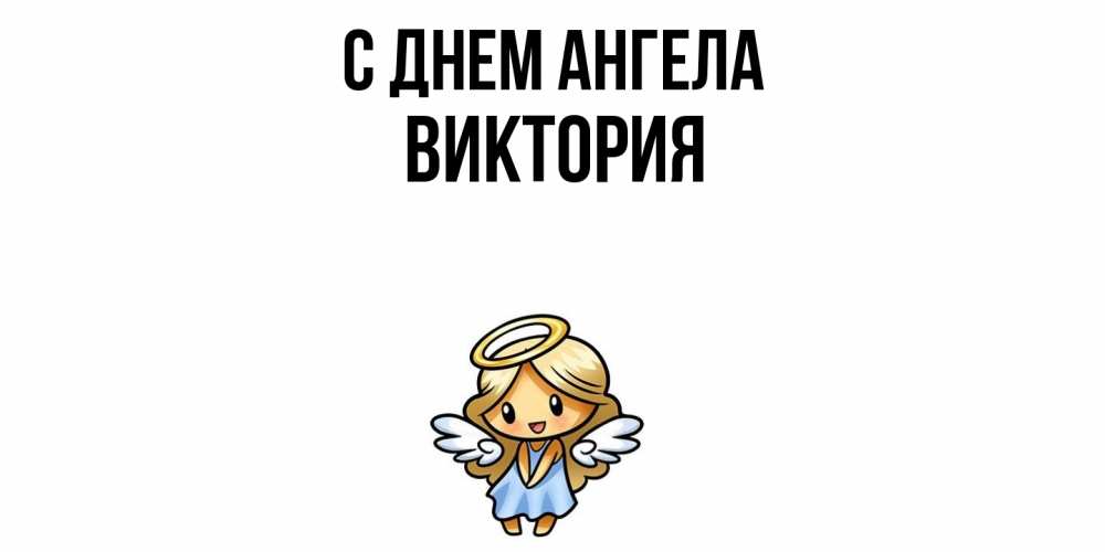 Открытка  с именем. Виктория, С днем ангела  