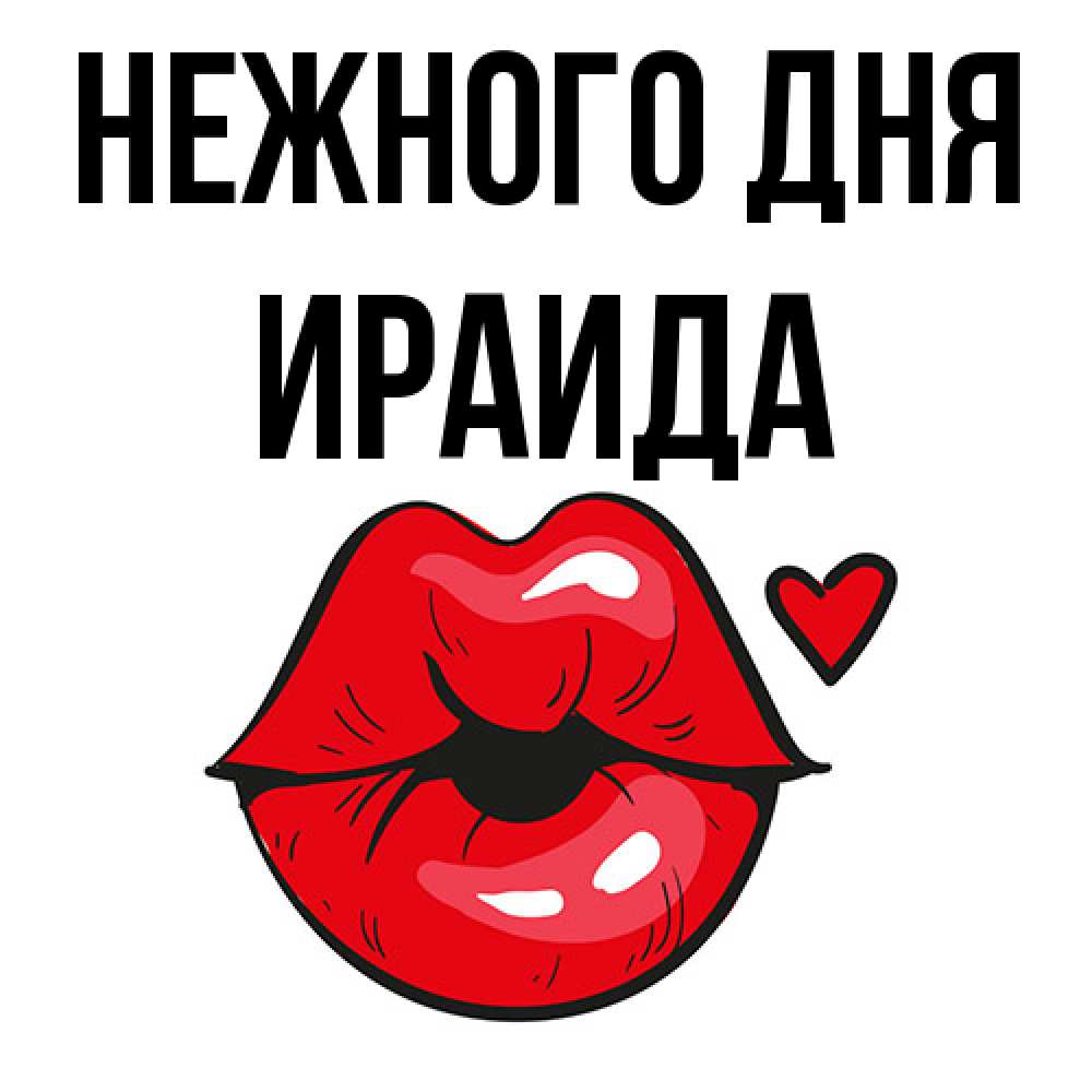 Открытка  с именем. Ираида, Нежного дня  