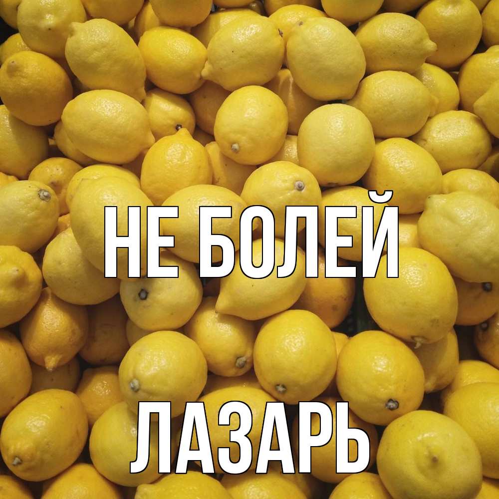 Открытка  с именем. Лазарь, Не болей  