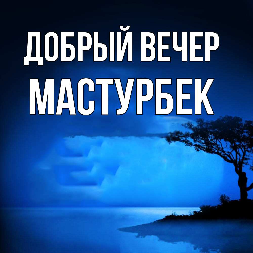 Открытка  с именем. Мастурбек, Добрый вечер  