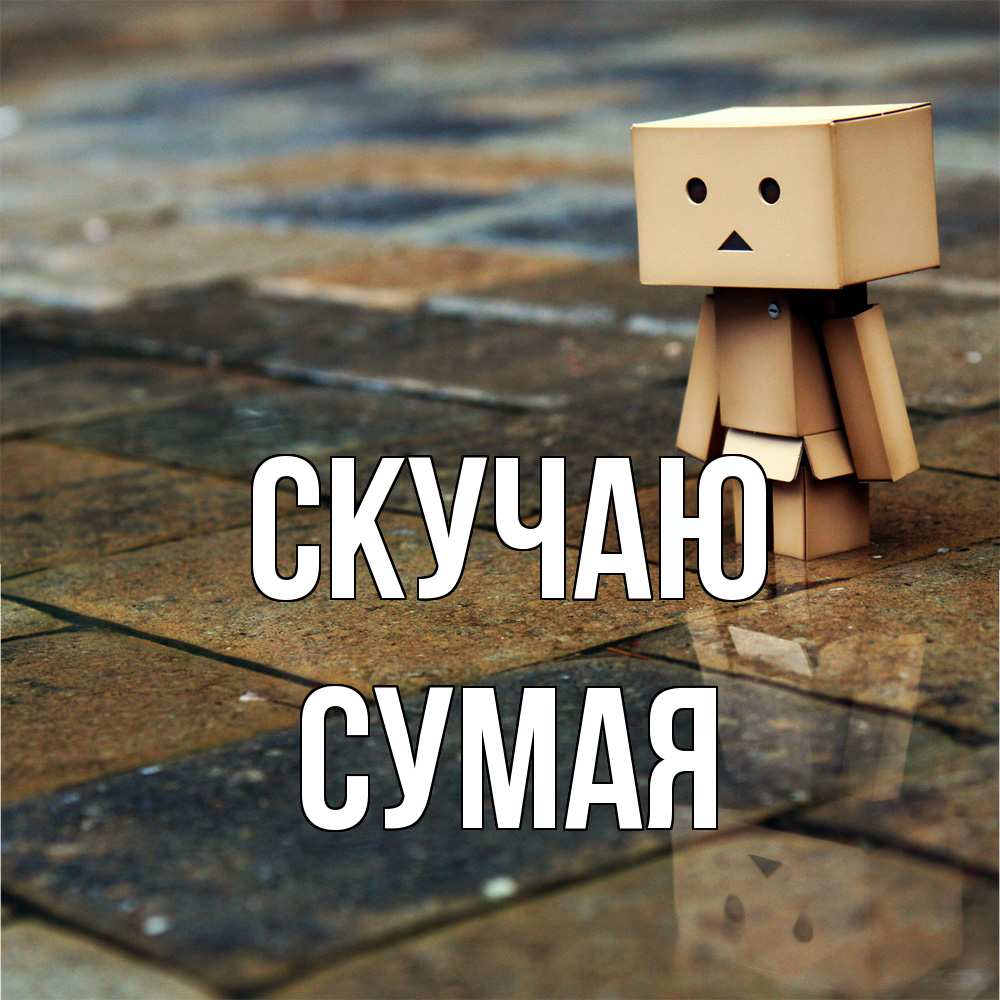 Открытка  с именем. Сумая, Скучаю  