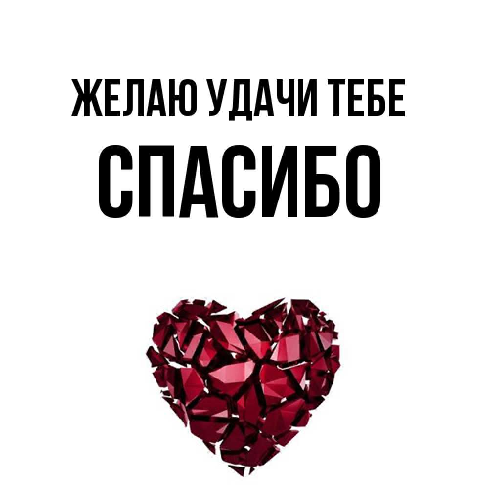 Открытка  с именем. спасибо, Желаю удачи тебе  