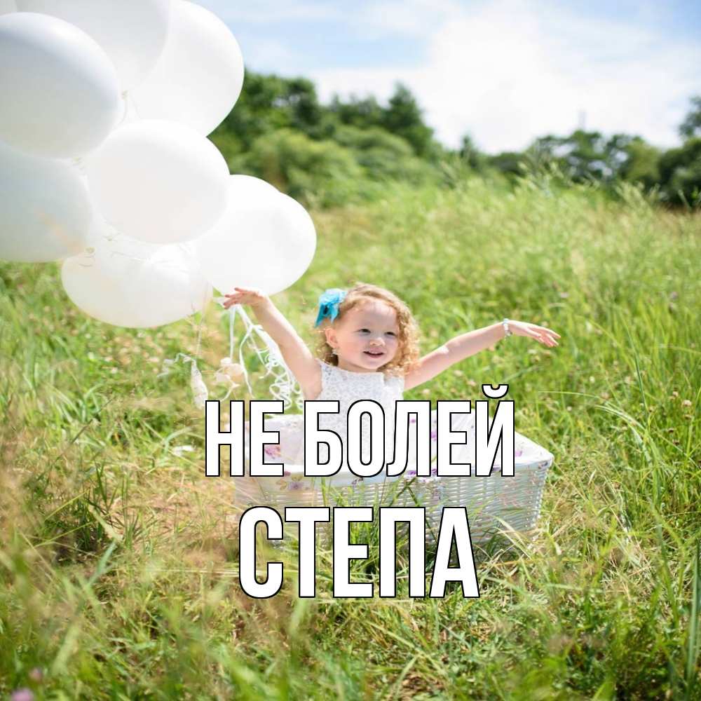 Открытка  с именем. степа, Не болей  