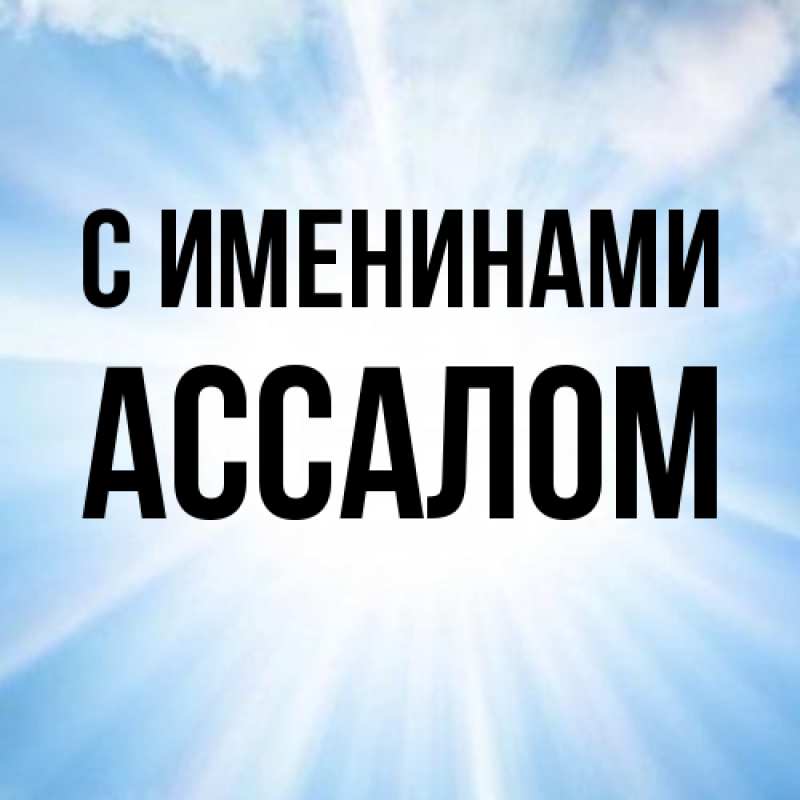 Картинка С именинами, Ассалом