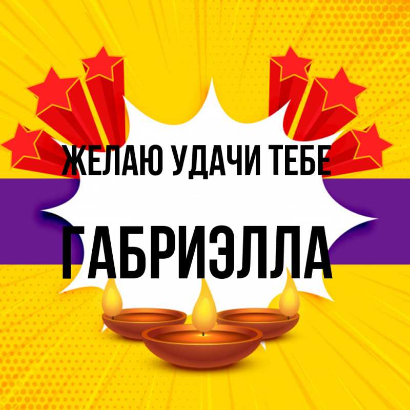 Картинка Желаю удачи тебе, Габриэлла