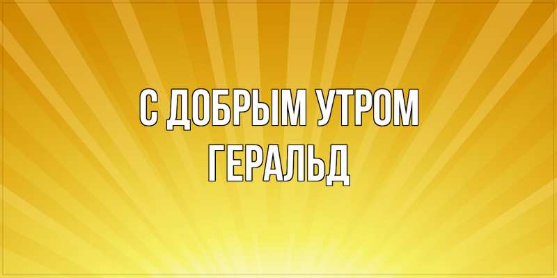 Картинка С добрым утром, Геральд