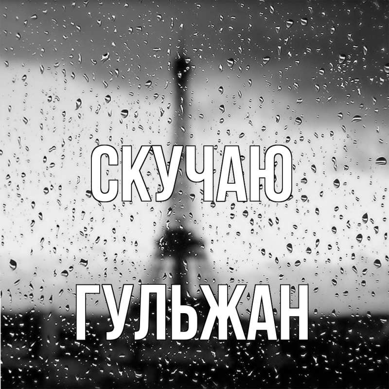 Картинка Скучаю, Гульжан