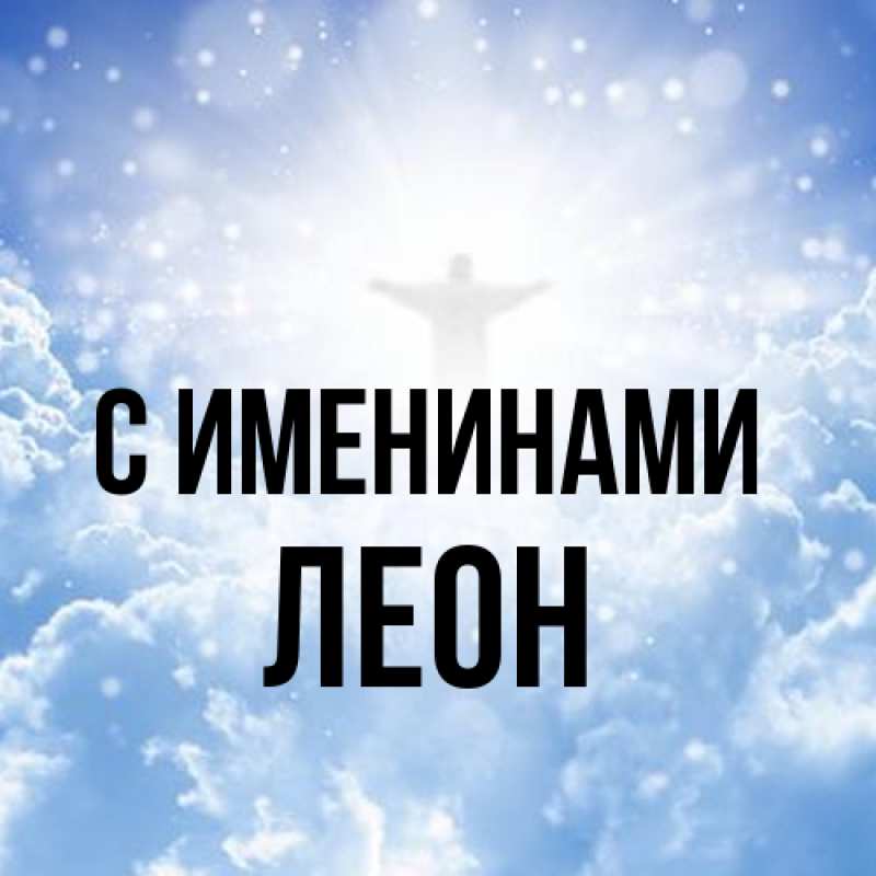 Картинка С именинами, Леон