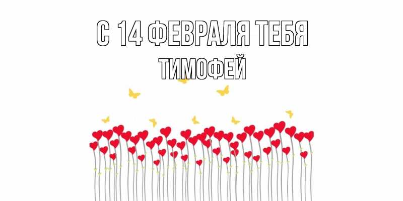 Картинка С 14 февраля тебя, Тимофей
