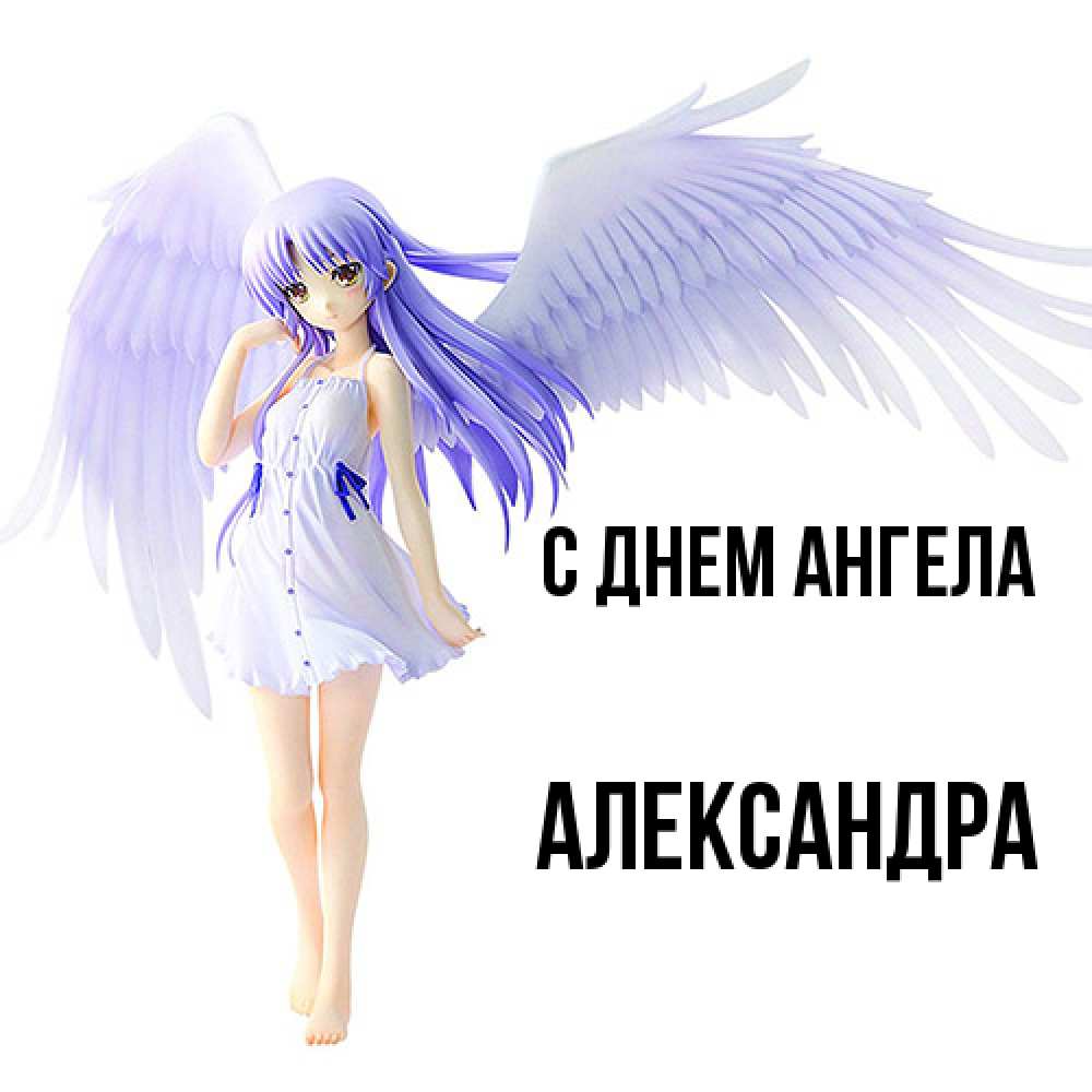 Открытка  с именем. Александра, С днем ангела  
