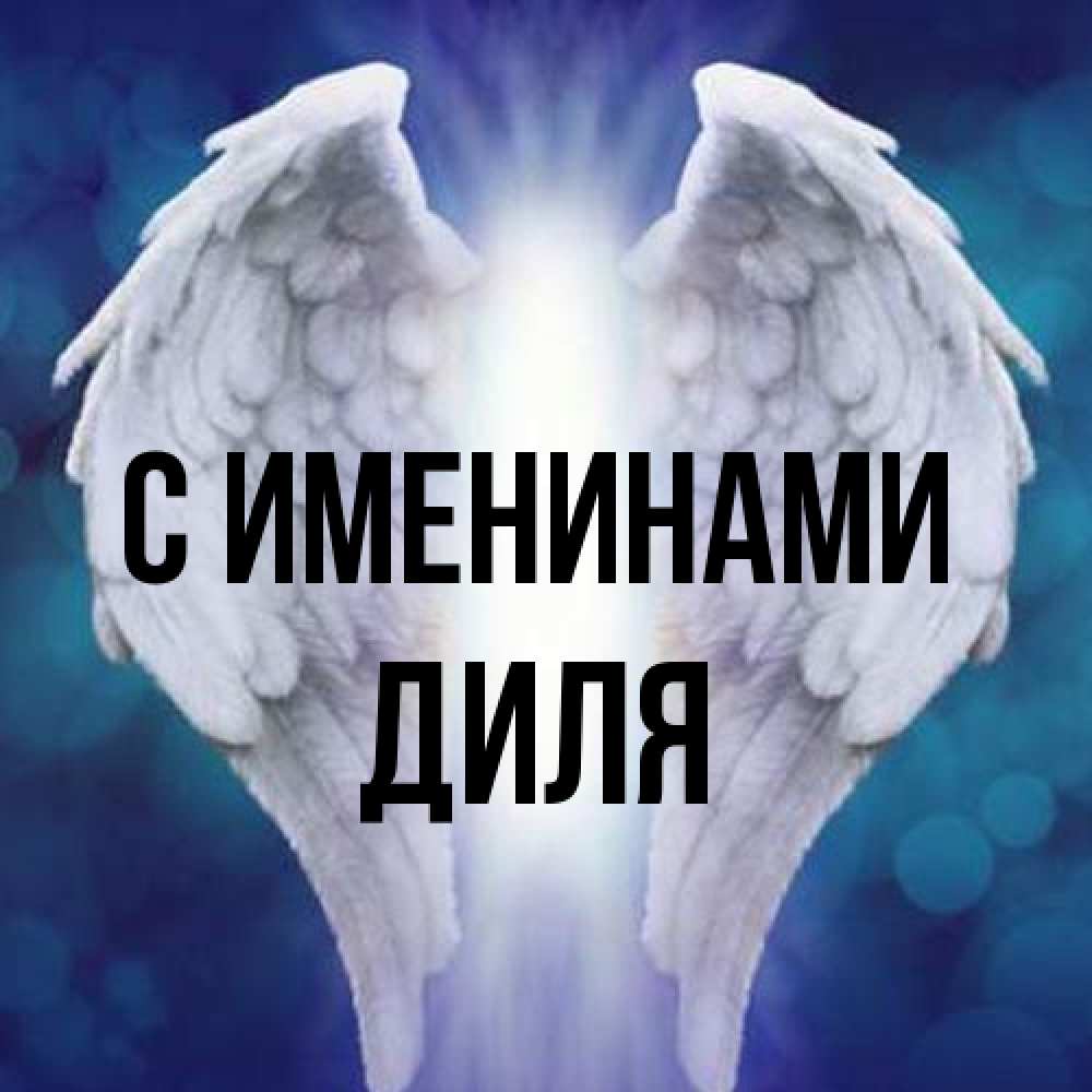 Открытка  с именем. Диля, С именинами  