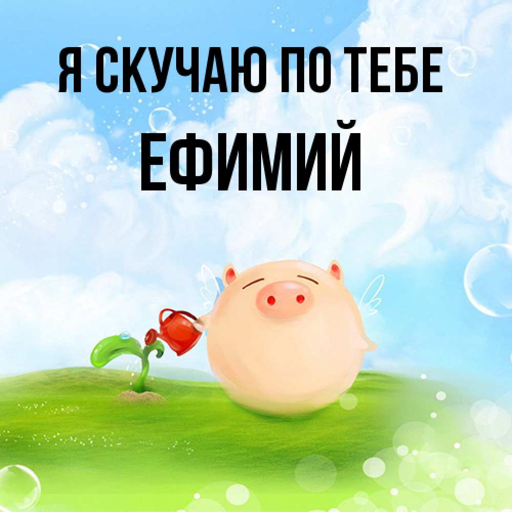 Открытка  с именем. Ефимий, Я скучаю по тебе  