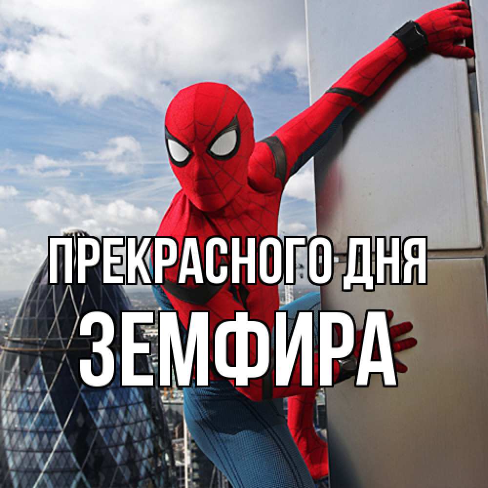 Открытка  с именем. Земфира, Прекрасного дня  