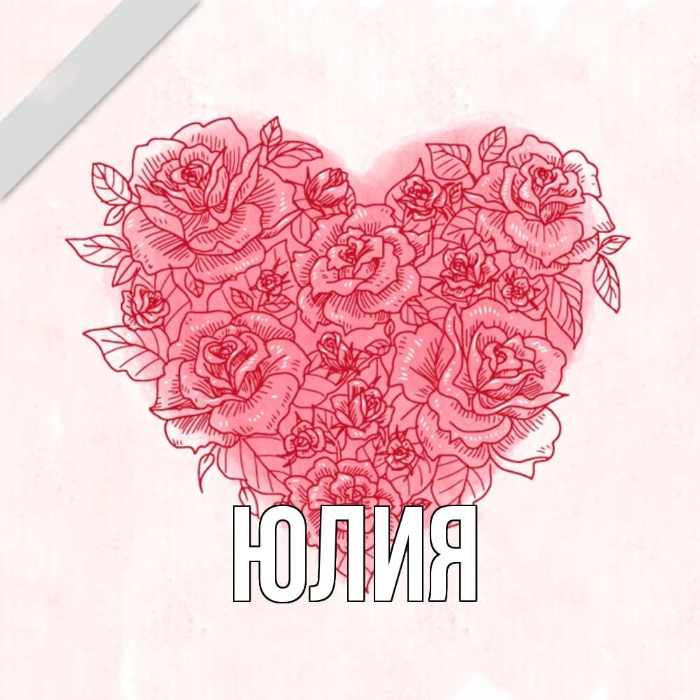 Открытка  с именем. Юлия, Главная  