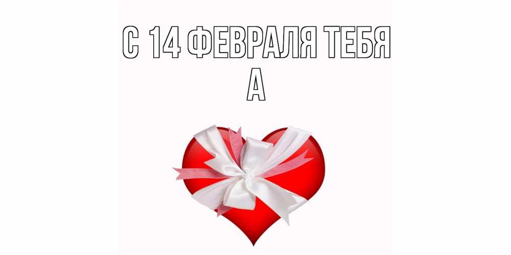 Открытка  с именем. а, С 14 февраля тебя  