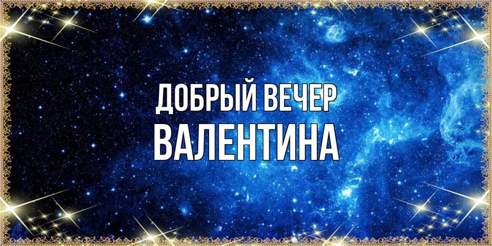 Открытка  с именем. валентина, Добрый вечер  