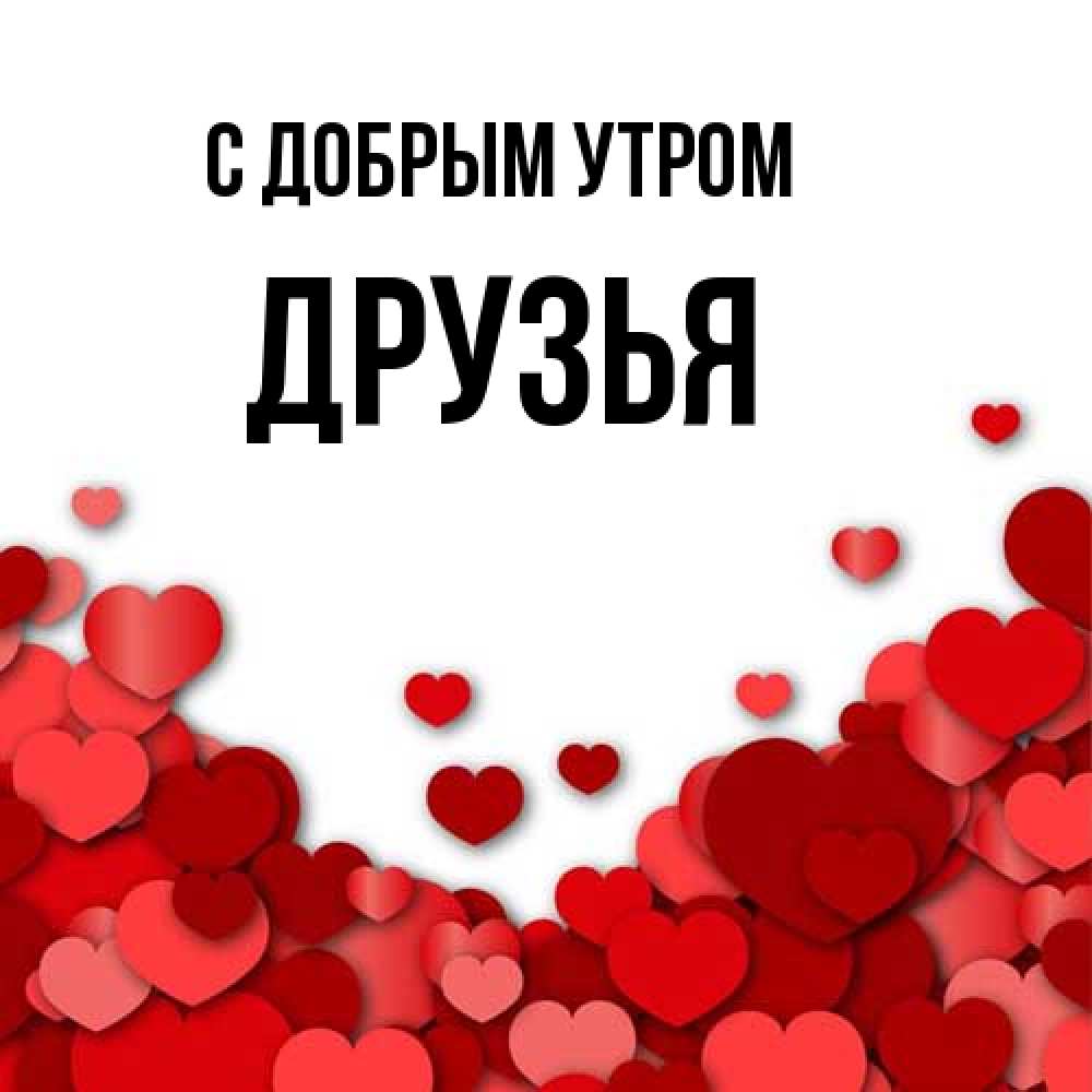 Открытка  с именем. друзья, С добрым утром  