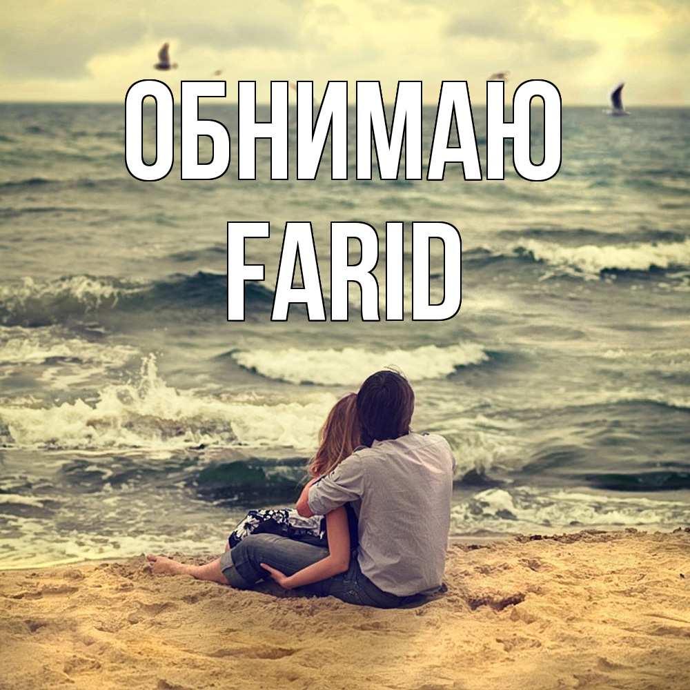 Открытка  с именем. Farid, Обнимаю  