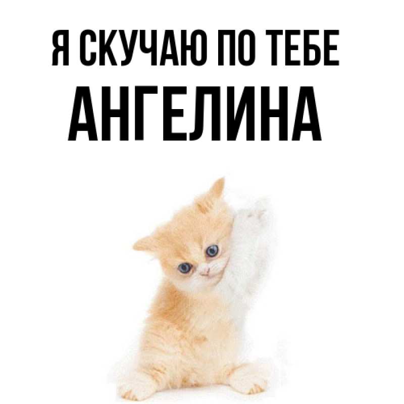 Картинка Я скучаю по тебе, Ангелина