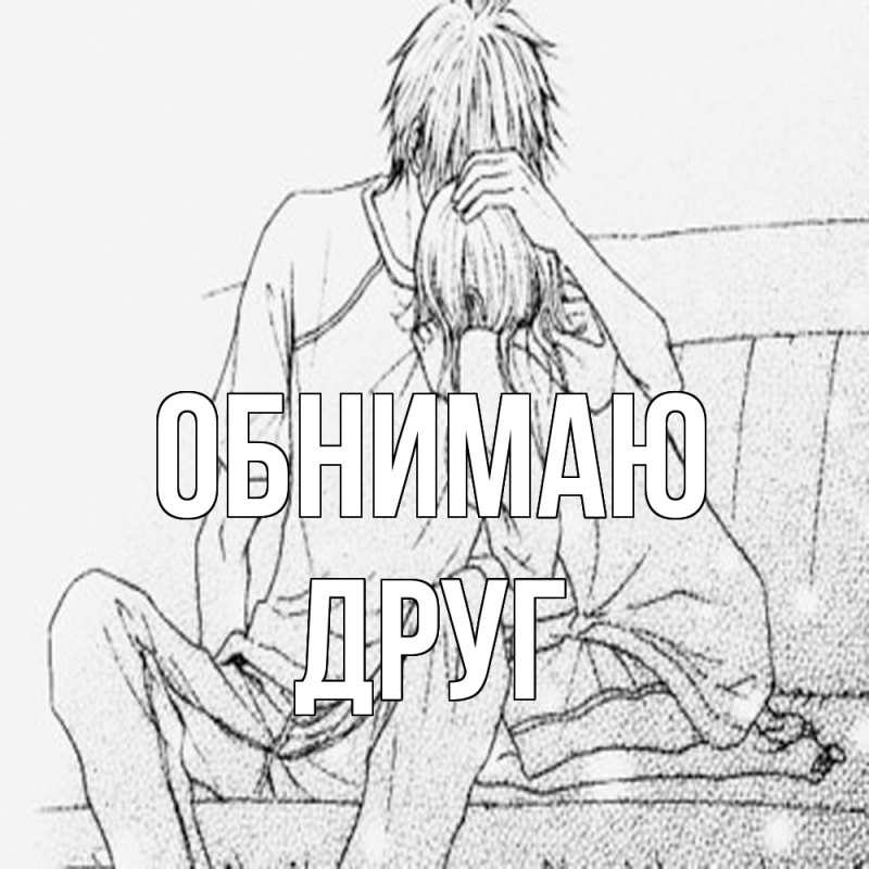 Картинка Обнимаю, ДРУГ