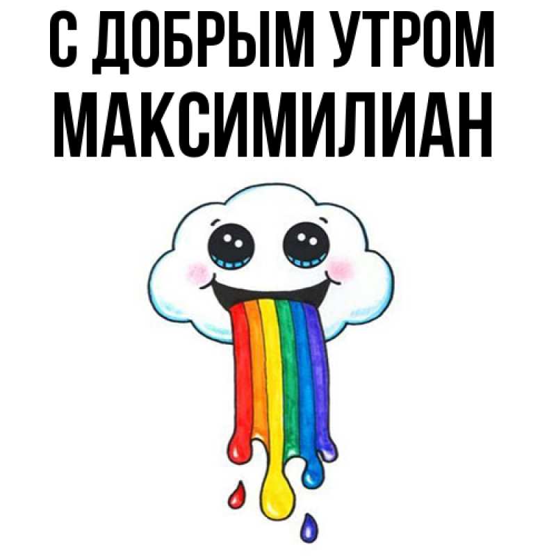 Картинка С добрым утром, Максимилиан