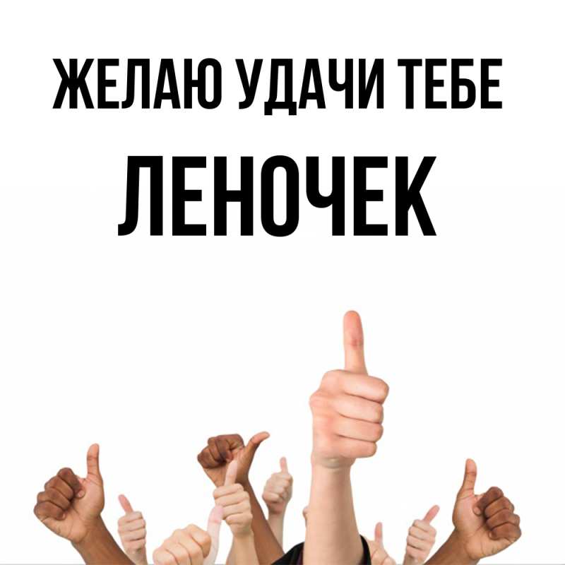 Картинка Желаю удачи тебе, леночек