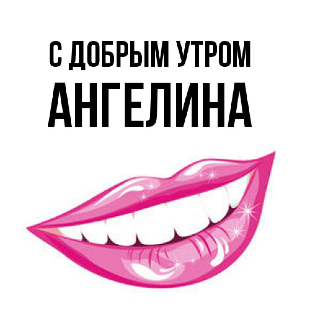 Открытка  с именем. Ангелина, С добрым утром  