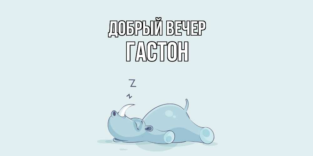 Открытка  с именем. Гастон, Добрый вечер  