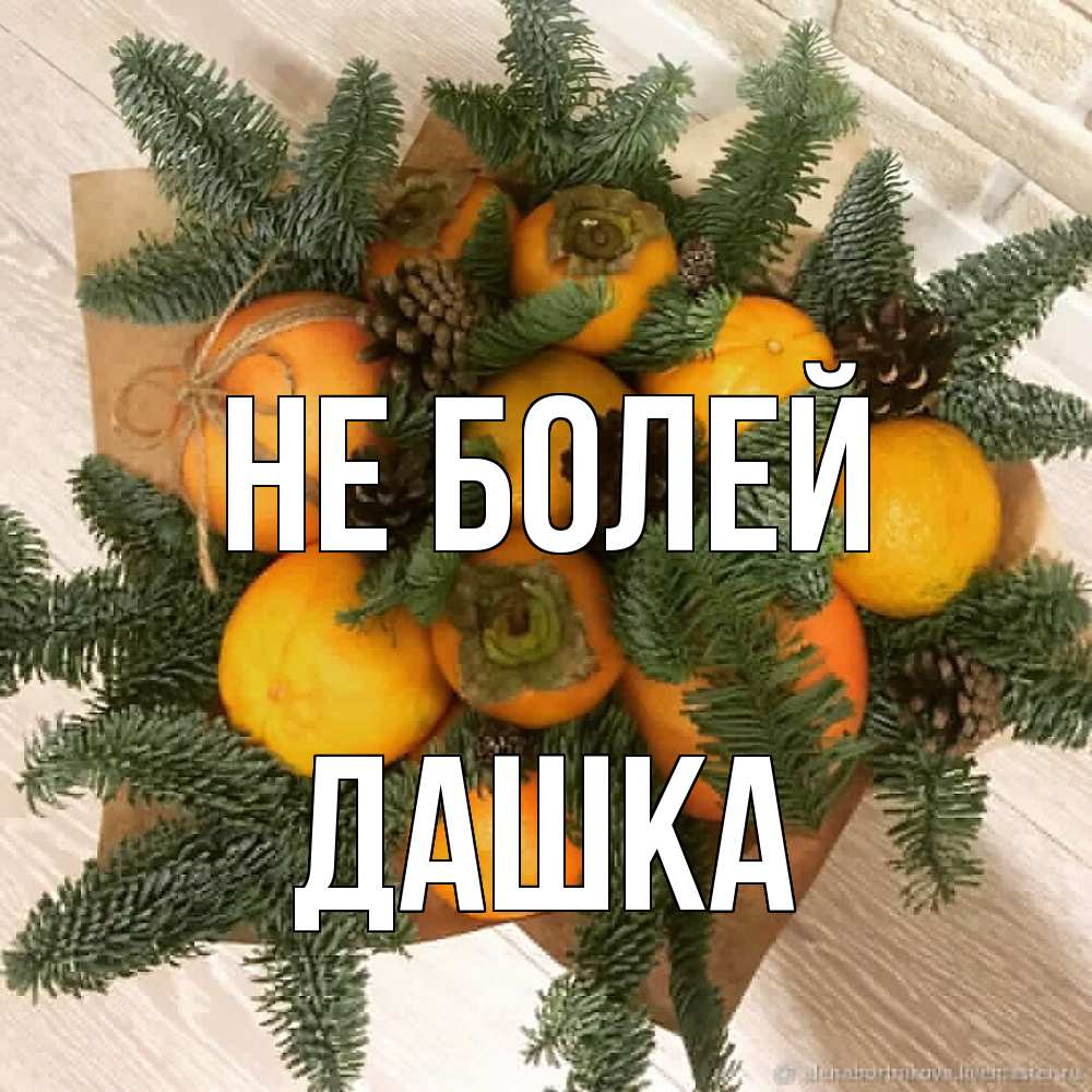 Открытка  с именем. Дашка, Не болей  