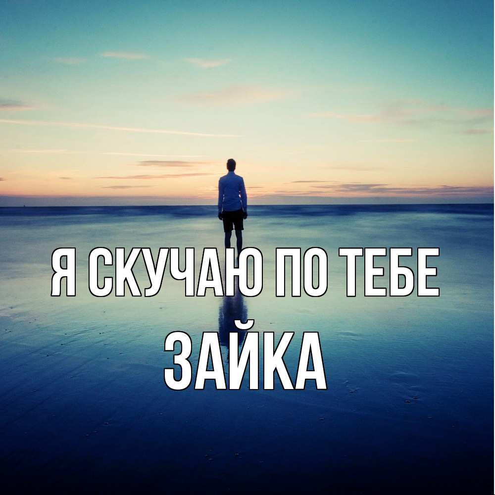 Открытка  с именем. Зайка, Я скучаю по тебе  