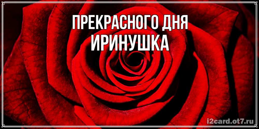 Открытка  с именем. Иринушка, Прекрасного дня  