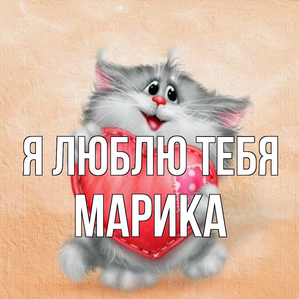 Открытка  с именем. Марика, Я люблю тебя  