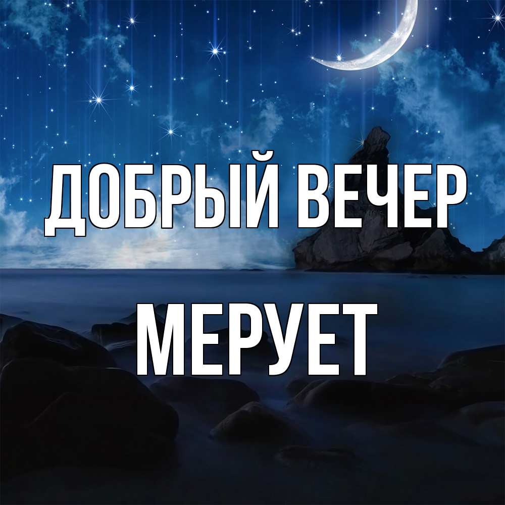 Открытка  с именем. Мерует, Добрый вечер  