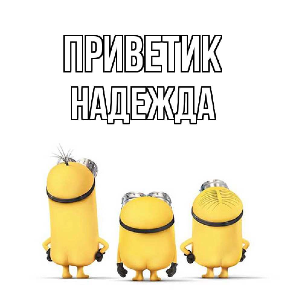 Открытка  с именем. Надежда, приветик  
