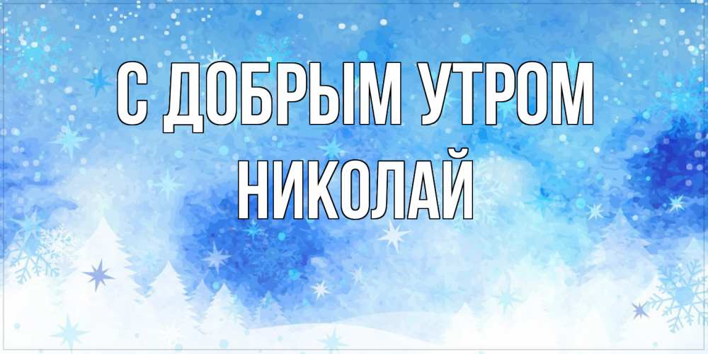 Открытка  с именем. Николай, С добрым утром  