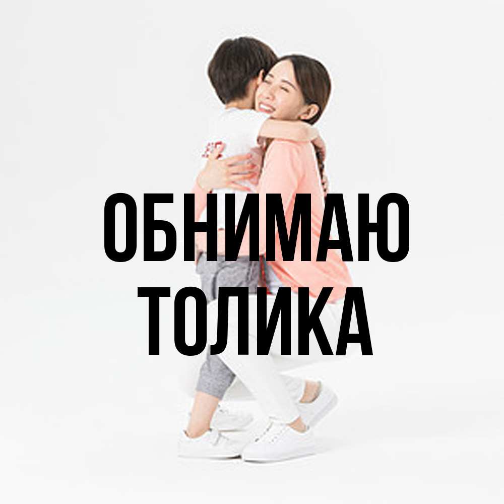 Открытка  с именем. Толика, Обнимаю  