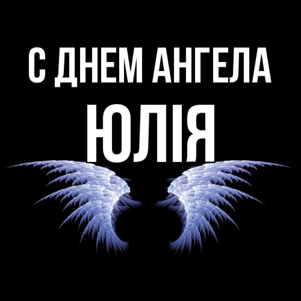 Открытка  с именем. Юлія, С днем ангела  