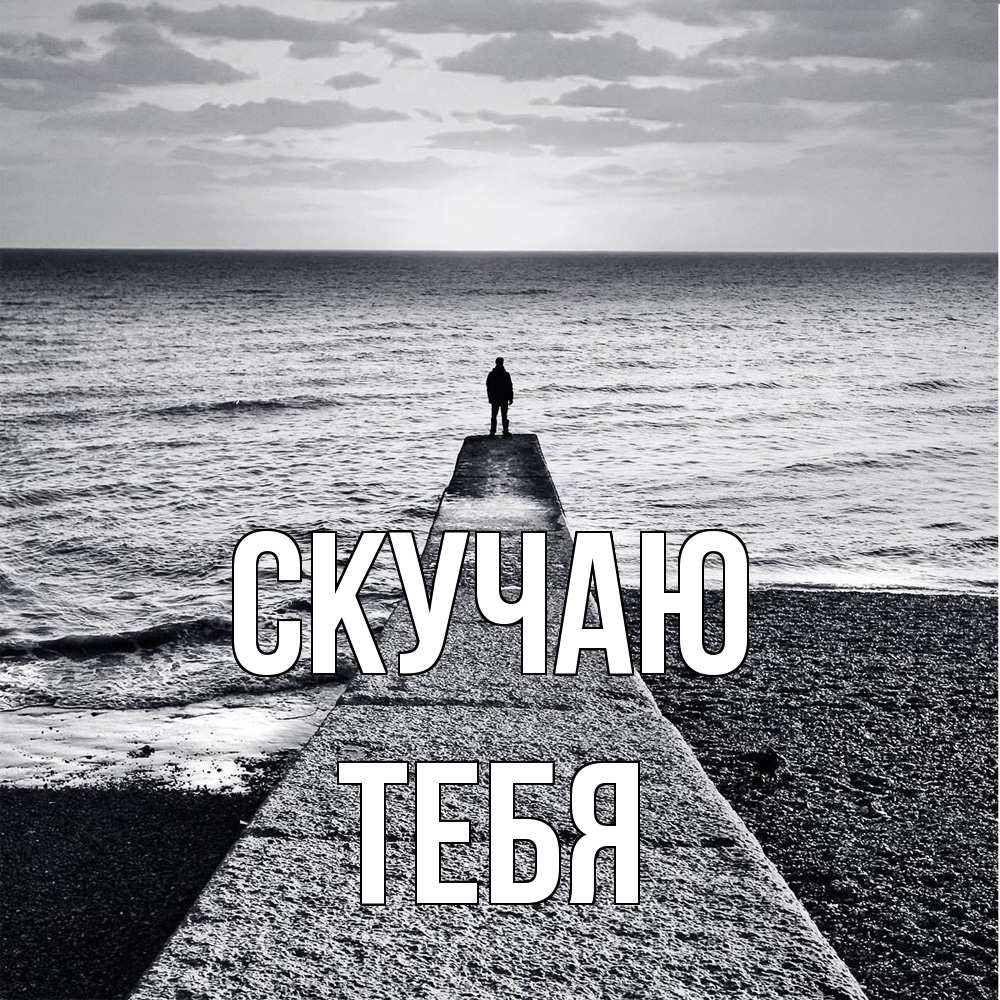 Открытка  с именем. тебя, Скучаю  