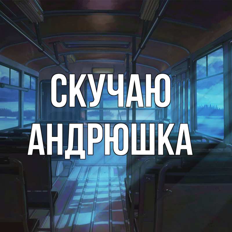 Картинка Скучаю, Андрюшка