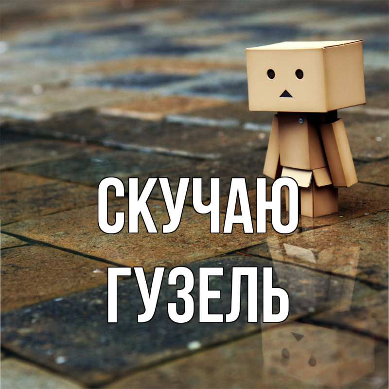 Картинка Скучаю, Гузель