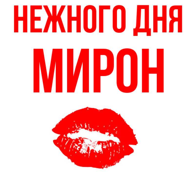 Картинка Нежного дня, Мирон