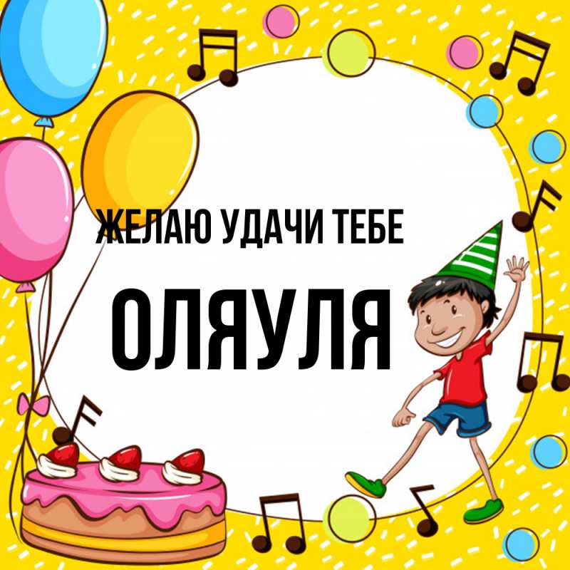 Картинка Желаю удачи тебе, ОляУля