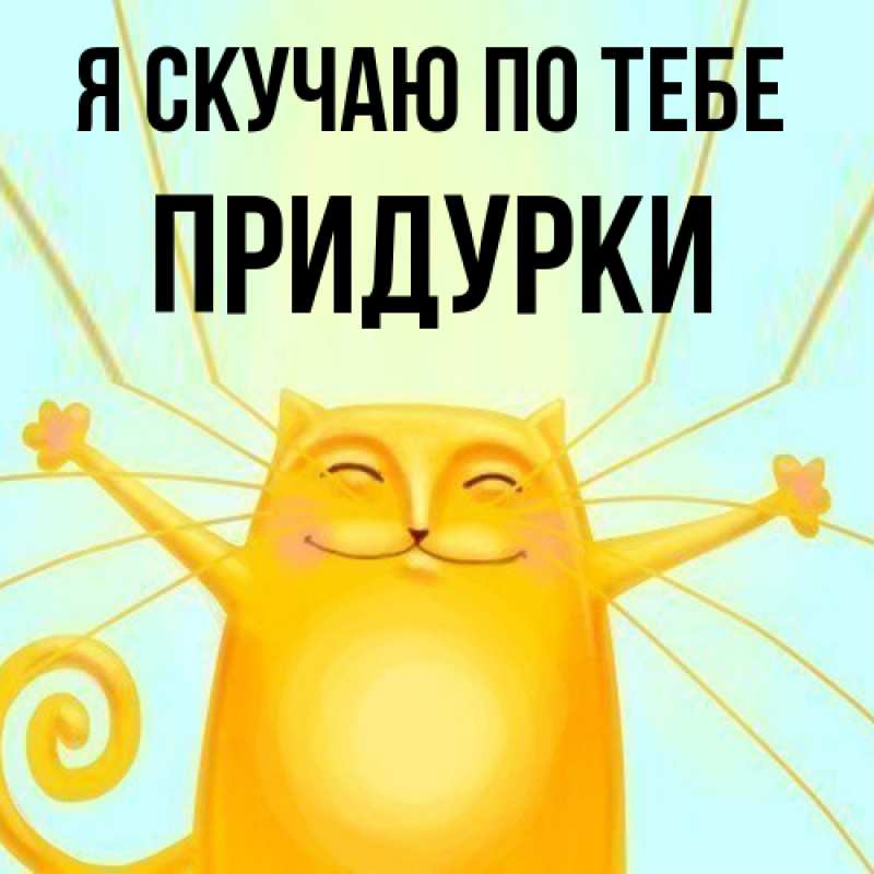 Картинка Я скучаю по тебе, Придурки