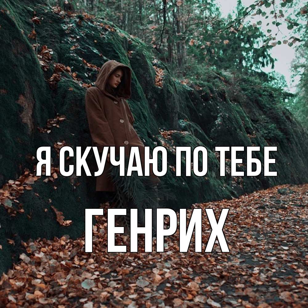Открытка  с именем. Генрих, Я скучаю по тебе  