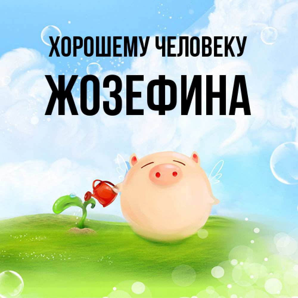 Открытка  с именем. Жозефина, Хорошему человеку  