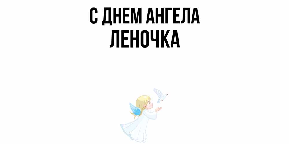 Открытка  с именем. ЛЕНОЧКА, С днем ангела  