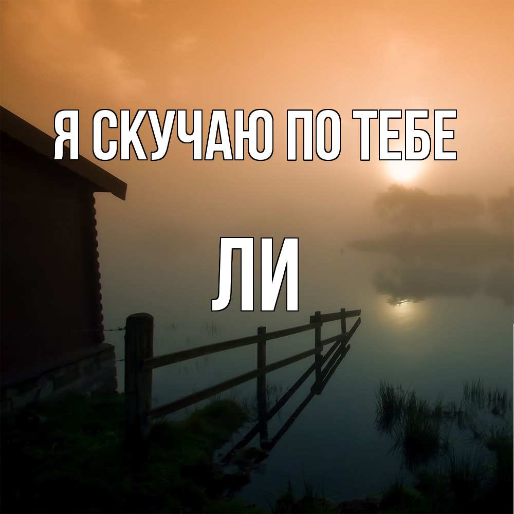 Открытка  с именем. Ли, Я скучаю по тебе  
