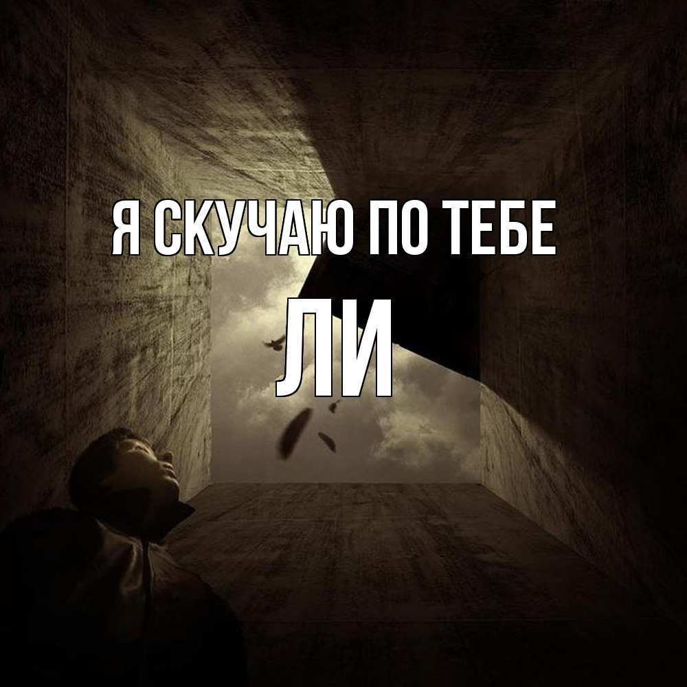 Открытка  с именем. Ли, Я скучаю по тебе  